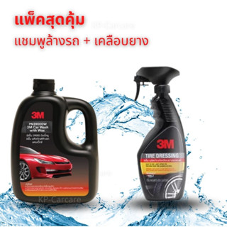 3M แชมพูล้างรถ น้ำยาล้างรถ + เคลือบเงายางรถยนต์