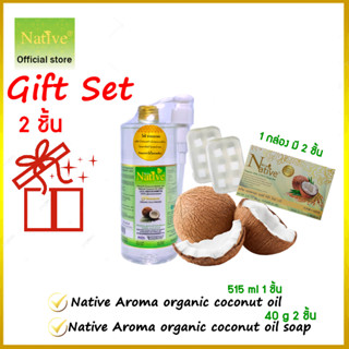 เซ็ตของขวัญ 2 ชิ้น​ น้ำมันมะพร้าวน้ำหอม​ [สกัดเย็น100%]​ Native Coconut oil and Organic Jelly coco soapสบู่น้ำมันมะพร้าว