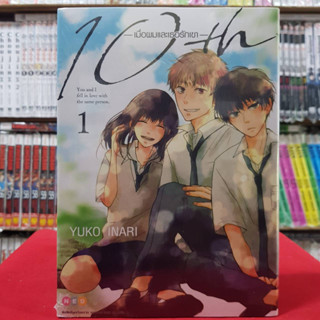 10th เมื่อผมและเธอรักเขา เล่มที่ 1 หนังสือการ์ตูน มังงะ มือหนึ่ง 10thเมื่อผมและเธอรักเขา ned 25/1/66