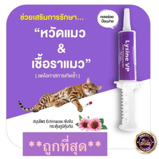 Lysine VP (Exp.11/2023)อาหารเสริมไลซีนเข้มข้นสำหรับน้องแมว เสริมภูมิ ทานง่าย เป็นเจลเลียได้ นำเข้าจากย