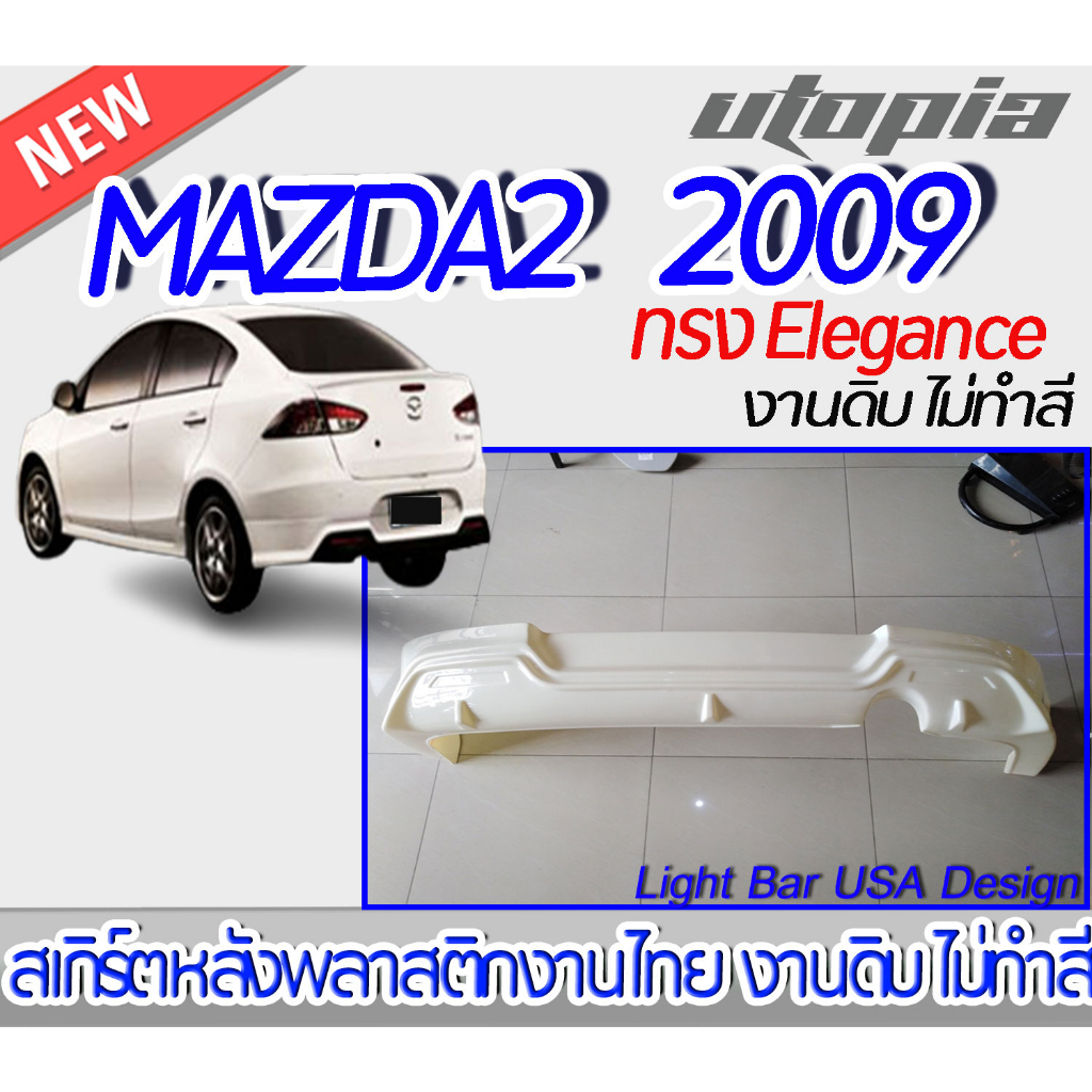 สเกิร์ตรถ MAZDA2 2009 สำหรับรถ 4 ประตู สเกิร์ตหลัง ทรง Elegance พลาสติก ABS งานดิบ ไม่ทำสี