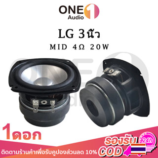 OneAudio  กลาง3นิ้ว LG 4Ω 20W ดอกลําโพง เสียงกลาง ดอกเสียงกลาง กลาง ดอกลำโพง3 นิ้ว เสียงกลาง3นิ้ว ดอกกลาง 3 นิ้ว hk 3 นิ