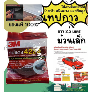 3M เทป 2 หน้า AUTO ACRYLIC FOAM TAPE รุ่น 4229 12 มม x 2.5 เมตร เทปแดง 2 หน้า สำหรับใช้งานตกแต่งรถ ของแท้