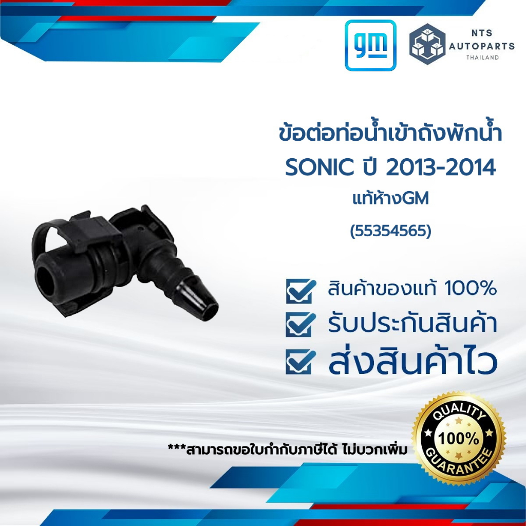 ข้อต่อท่อน้ำเข้าถังพักน้ำ_SONIC_แท้ห้างGM (55354565)