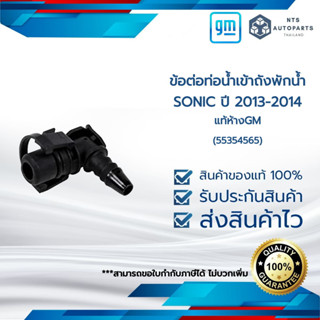 ข้อต่อท่อน้ำเข้าถังพักน้ำ_SONIC_แท้ห้างGM (55354565)