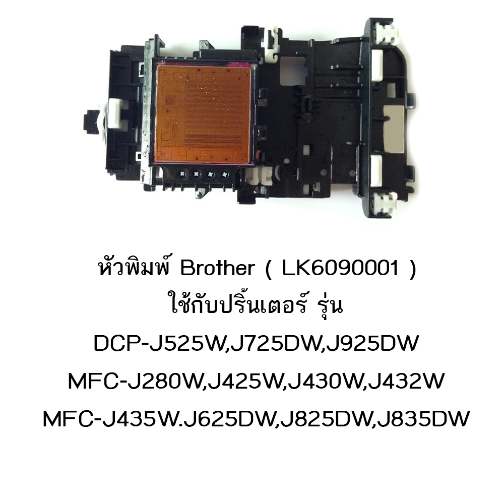 หัวพิมพ์แท้ Brother (LK6090001) ใช้กับเครื่องพิมพ์รุ่น DCP-J525W,J725DW,J925DW MFC-J280W,J425W,J430W