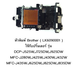 หัวพิมพ์แท้ Brother (LK6090001) ใช้กับเครื่องพิมพ์รุ่น DCP-J525W,J725DW,J925DW MFC-J280W,J425W,J430W,J432W MFC-J435W.J62