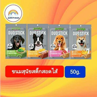 Jerhigh (เจอร์ไฮ) ดูโอ้ ขนมสติ๊กสุนัขสอดไส้ขนาด 50g.