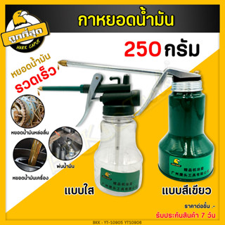 กาหยอดน้ำมัน กาหยดน้ำมัน ขนาด 250กัม กาน้ำมัน กาบีบน้ำมัน กระปุกหยอดน้ำ กระปุกโลหะสำหรับหยอดน้ำมัน สายแข็ง แข็งแรง ทนทาน