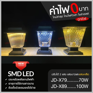 โคมไฟโซล่าเซลล์ โคมไฟหัวเสา JD-X79 / JD-X89 / PAE JD-X70 โคมไฟหัวเสา โซล่าเซลล์  PAE JD-X79 ใช้ไฟได้ 2 ระบบ