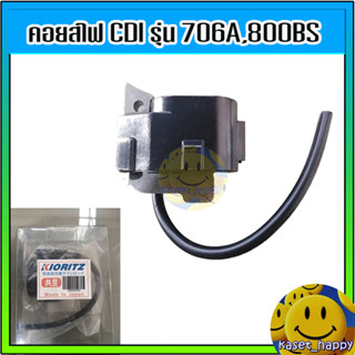 คอยส์ไฟ CDI เคียวริสุ รุ่น 706A, 800BS