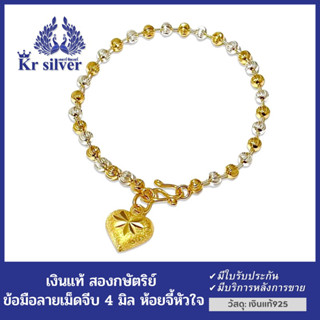 Kr silver เงินแท้สองกษัตริย์ สร้อยข้อมือ ขนาด 4 มิล ลายเม็ดจีบ ห้อยจี้หัวใจ