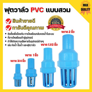 ฟุตวาล์ว PVC แบบสวม วาล์วหัวกะโหลก ขนาด 2👍สินค้าขายดี ✨การันตีคุณภาพ🏳️‍🌈💥