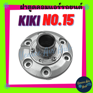 ฝาตูดคอมแอร์ กิกิ KK KIKI No.15 ฝาตูดคอม ฝาคอคอม ฝาตูดคอมแอร์รถยนต์