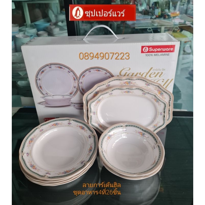 ซุปเปอร์แวร์แบบขอบหยักชุด อาหาร 4 ที่ 26 ชิ้น สวยคลาสสิค ลายการ์เด้นฮิลราคา3,100ลด2449บาท