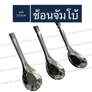 3 คัน | ช้อนจัมโบ้ ช้อนกลาง คันใหญ่