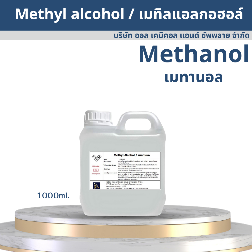 เมทานอล methanol 100% / เมทิลแอลกอฮอล์ methyl alcohol 1000ml.