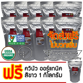 ควินัว ขาว 10 Kg แถม 1 Kg ออร์แกนิค ส่งฟรี Organic White Quinoa คีนัว สีขาว ข้าวคีนัว ข้าวควินัว Slim Healthy