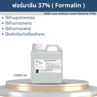 ฟอร์มาลีน ฟอร์มัลดีไฮด์ 37% / Formaldehlyde 37% ขนาด 1000ml.