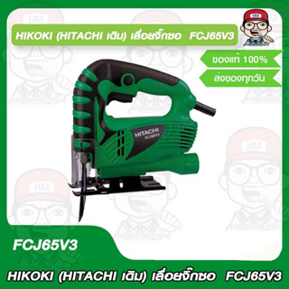 HIKOKI (HITACHI) เลื่อยจิ๊กซอว์ รุ่น FCJ65V3 ของแท้ 100%