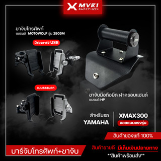 บาร์จับมือถือยึดฝาครอบแฮนด์ + ขาจับโทรศัพท์ XMAX300 บาร์จับมือถือ แบรนด์ HP ขาจับมือถือ MOTOWOLF ของแท้