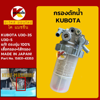 กรองดักน้ำ**แท้ตรงรุ่น**คูโบต้า KUBOTA U30-3S/30-5 กรองน้ำมัน อะไหล่-ชุดซ่อมรถขุดแมคโค