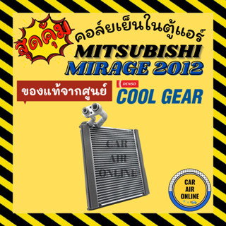 ตู้แอร์ คอล์ยเย็น แอร์ รถยนต์ COOLGEAR ของแท้จากศูนย์ มิตซูบิชิ มิราจ 12 - 16 แอททราจ MITSUBISHI MIRAGE 12 - 16 ATTRAGE