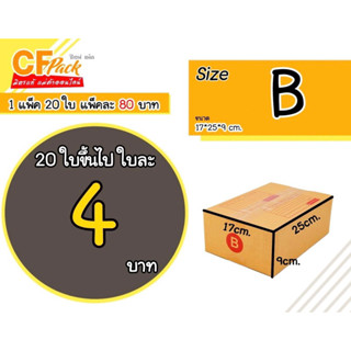 กล่องไปรษณีย์size B 1แพ็ค20ใบ