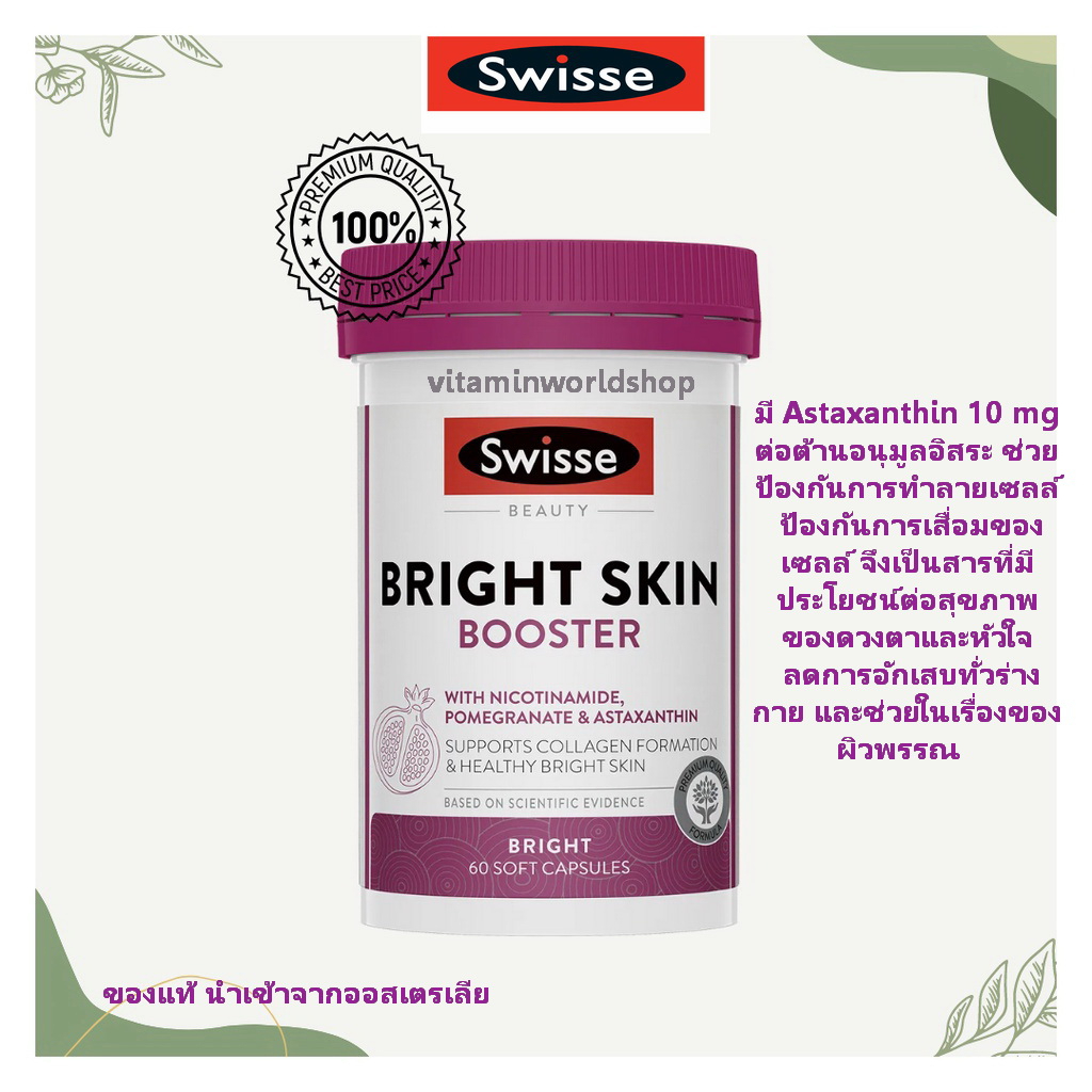 พร้อมส่ง Swisse Beauty Bright Skin ผิวสวยกระจ่างใส ผิวเด็ก รอยสิว ป้องกันผิวจากแสงแดด บำรุงสุขภาพผิว