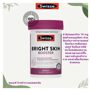 พร้อมส่ง Swisse Beauty Bright Skin ผิวสวยกระจ่างใส ผิวเด็ก รอยสิว ป้องกันผิวจากแสงแดด บำรุงสุขภาพผิว ของแท้ 100% จากAus