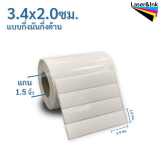 สติ๊กเกอร์บาร์โค้ด 3.4 x 2 ซม.มันกึ่งด้าน . สติ๊กเกอร์สีขาว จำนวน 5,000 ดวง/ม้วน ใช้กับ RIBBON WAX