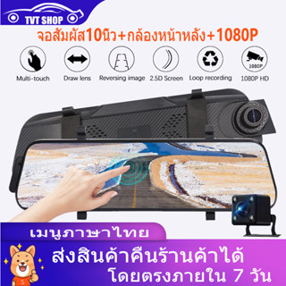 กล้องติดรถยนต์2022 กล้องหน้า-หลัง Car Camera 1080P หน้าจอสัมผัส Touch Screen กล้องหน้ารถ กล้องถอยหลัง เมนูไทย ประกัน1ปี