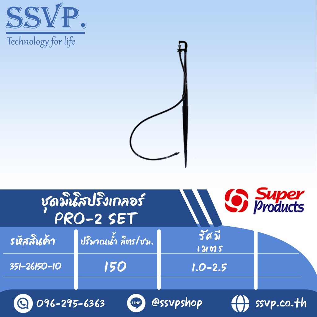 ชุดมินิสปริงเกลอร์สูง 40 ซม. รุ่น PRO-2 SET รหัส 351-26150-10 (แพ็ค 10 ชุด)