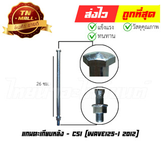 แกนตะเกียบหลัง Wave125-I 2012 ยี่ห้อ CSI (AT14-12)