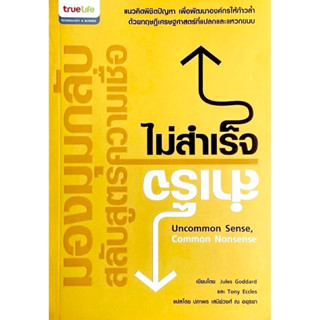 มองมุมกลับ สลับสูตรความเชื่อ ไม่สำเร็จ สำเร็จ -  Uncommon Sense, Common Nonsense