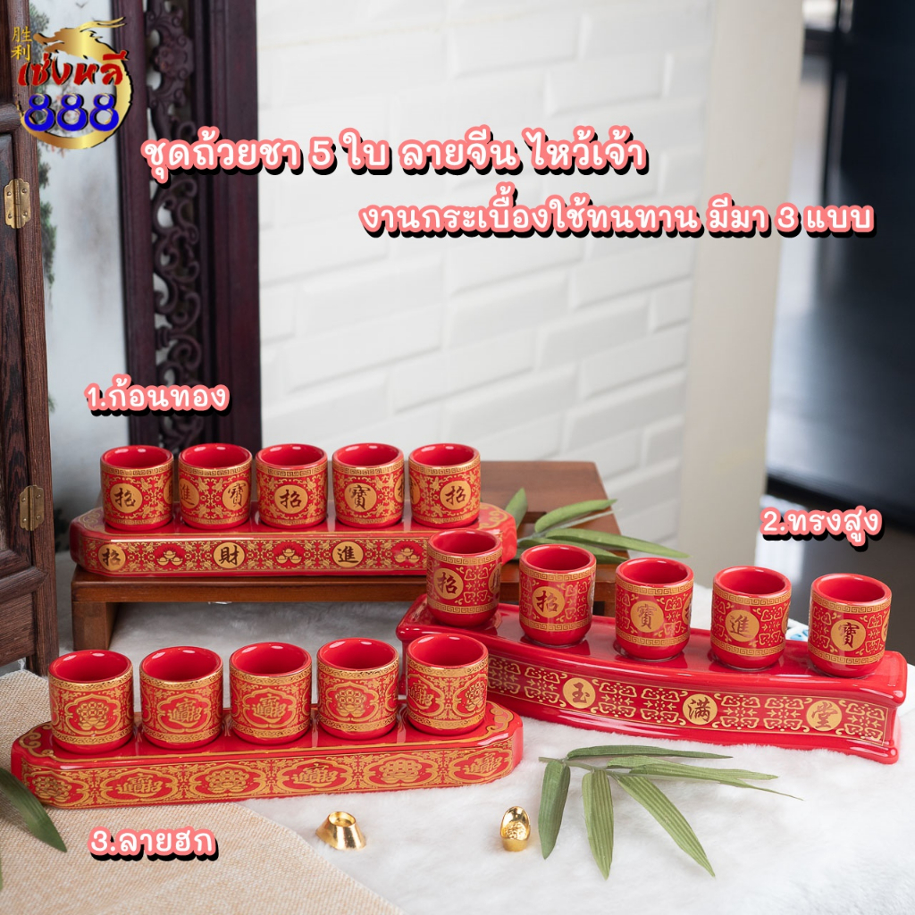 (ชุดไหว้เจ้า) ถ้วยน้ำชา 3และ 5 ใบสีแดงสด พร้อมฐาน งานกระเบื้อง ลานอักษรจีน มีกินมีใช้ (พร้อมจัดส่ง) ถ้วยน้ำชา ถ้วยน้ำ