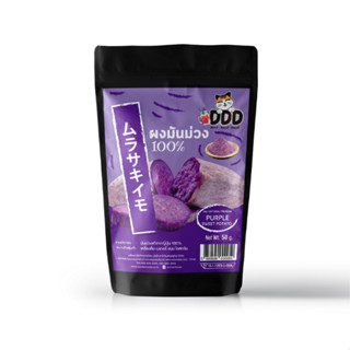 ผงมันม่วง 100% 50 กรัม (Purple Sweet Potato 100%)