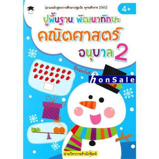 Hปูพื้นฐานพัฒนาทักษะคณิตศาสตร์อนุบาล2 พ.2