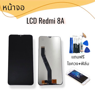 LCD Redmi8/8A หน้าจอแรดมี8/8เอ จอRedmi8 / Redmi8A จอ+ทัช แถมฟิล์ม+ไขควง สินค้าพร้อมส่ง