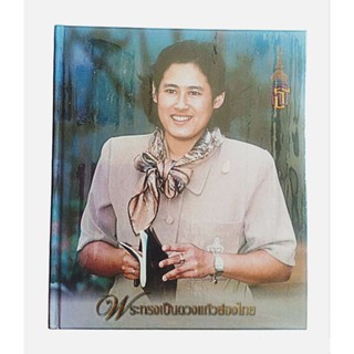 หนังสือสมเด็จพระเทพรัตนราชสุดาฯ พระทรงเป็นดวงแก้วส่องไทย (พร้อมแผ่น CD)