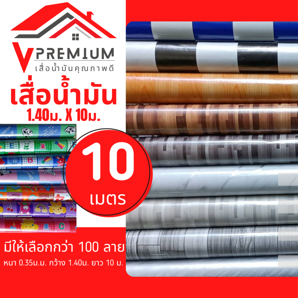 เสื่อน้ำมัน 10เมตร มีเก็บปลายทาง หนา 0.3mm หน้ากว้าง 1.38m ม้วนส่ง สินค้าขายดี ราคาถูกสุด