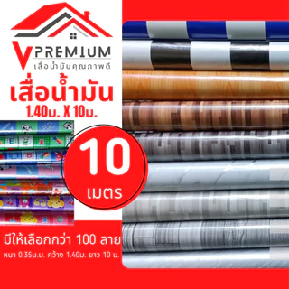 เสื่อน้ำมัน 10เมตร มีเก็บปลายทาง หนา 0.3mm หน้ากว้าง 1.38m ม้วนส่ง สินค้าขายดี ราคาถูกสุด