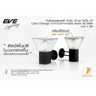 EVE โคมไฟติดผนัง โซล่าเซลล์ พร้อมรีโมท เปลี่ยนสี ปรับหรี่แสงได้ แอลอีดี รุ่น WSL-13 และ WSL-14 แบบกลม,เหลี่ยม