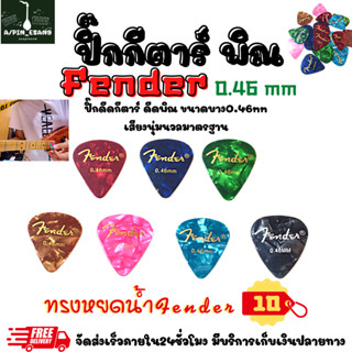 ปิ๊กกีตาร์-พิณ Fender 0.46mm