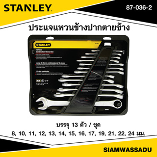 Stanley ชุดประแจแหวนข้างปากตายข้าง 13 ตัว/ชุด Slimline รุ่น 87-036-2