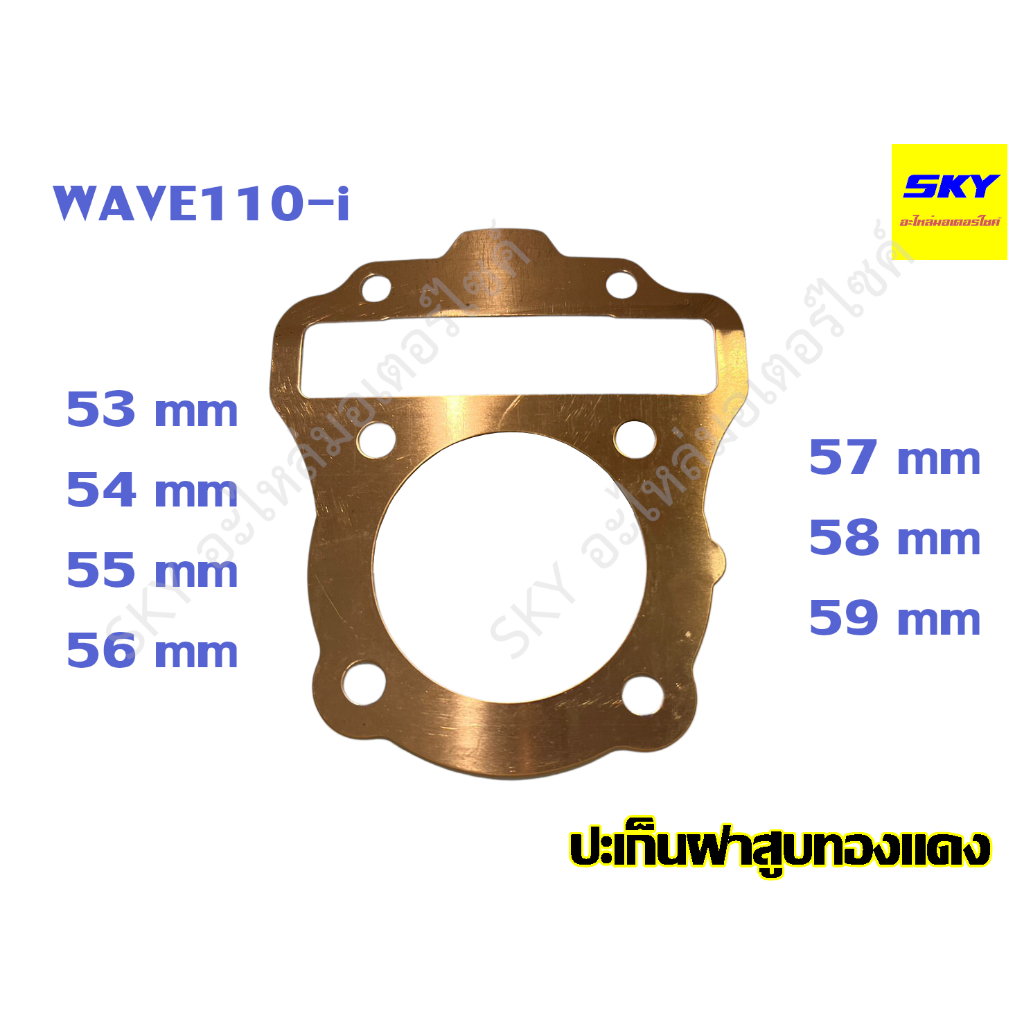 ปะเก็นฝาสูบทองแดง ปะเก็นฝาสูบ ทองแดง WAVE110i เวฟ110i 53 54 55 56 57 58 59 มิล