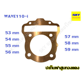 ปะเก็นฝาสูบทองแดง ปะเก็นฝาสูบ ทองแดง WAVE110i เวฟ110i 53 54 55 56 57 58 59 มิล