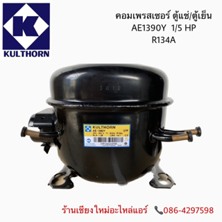 Kulthorn คอมเพรสเซอร์ตู้แช่/ตู้เย็น AE1390Y (1/5HP)