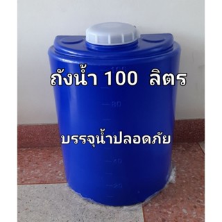 ถังน้ำ 100ลิตร  โพลีเอทธิลีนสีน้ำเงิน(สั่งได้ครั้งละ1ใบ)