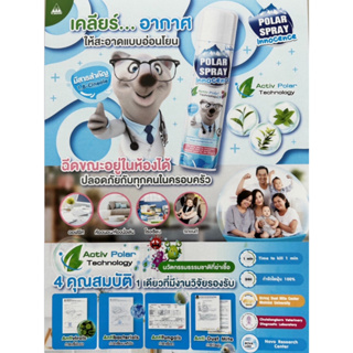 ใหม่ Polar Spray innocence สเปรย์ปรับอากาศ น้ำหอมปรับอากาศ ฆ่าเชื้อโรค  เพื่ออากาศที่สดชื่น ปกป้องลูกน้อย จากเชื้อโรค